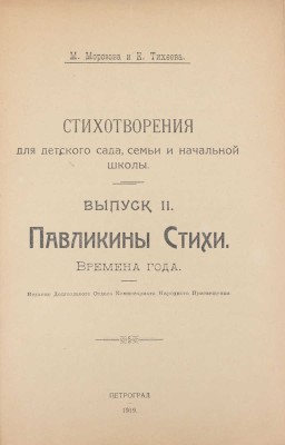 Морозова М., Тихеева Е. Стихотворения для детского сада, семьи и школы. [В 3 вып.]. Вып. 1–3. Пг.: Изд. Музея «Дошкольная жизнь ребенка», 1919.